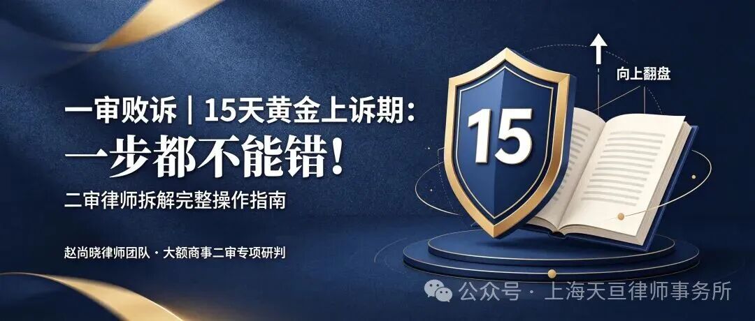 一审败诉15天黄金上诉期操作指南
