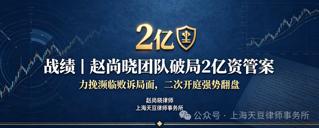 赵尚晓团队破局2亿资管案