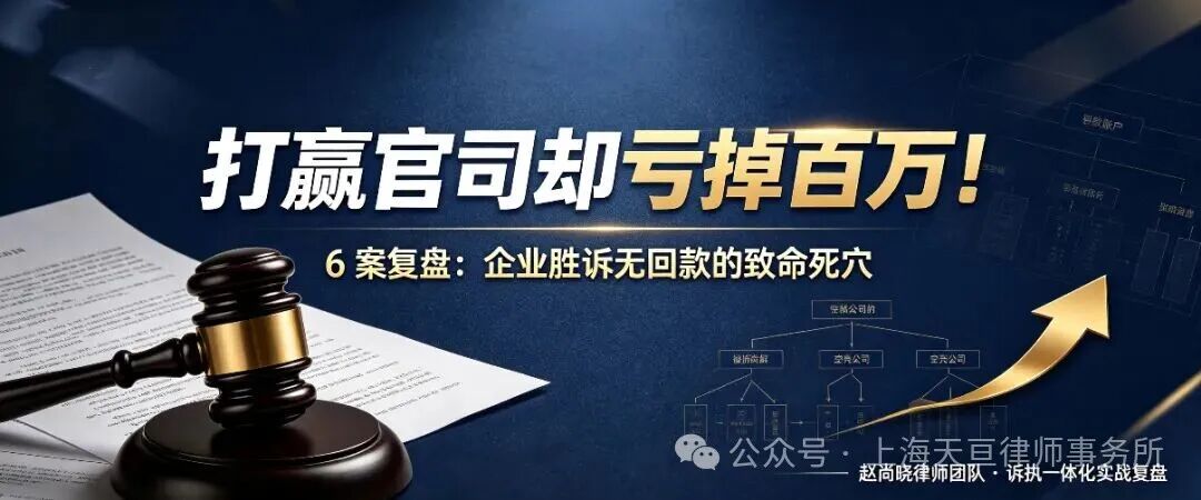 企业胜诉无回款的致命死穴